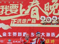 【图集】“正洪地产”2021我要上春晚庙滩赛区精彩回顾