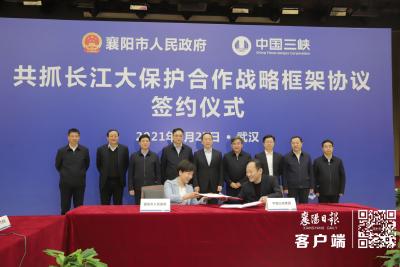 襄阳市政府与三峡集团签署战略合作协议 共抓长江大保护合作 推进襄阳高质量发展 