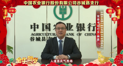 【金牛贺岁】中国农业银行股份有限公司谷城县支行送祝福！