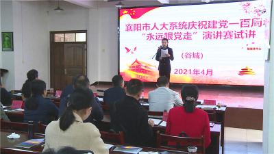 谷城县人大系统举行建党一百周年演讲竞赛