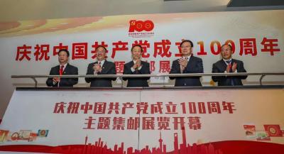 庆祝中国共产党成立100周年主题集邮展览在上海开幕