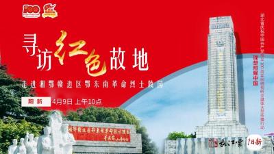 直播 | 理想照耀中国——走进湘鄂赣边区鄂东南革命烈士陵园