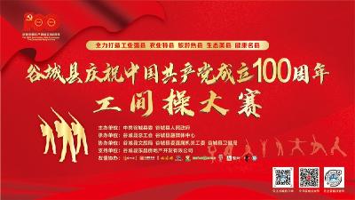 直播 | 谷城县庆祝中国共产党成立100周年工间操大赛