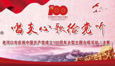 直播 | 庆祝中国共产党成立100周年唱支心歌给党听合唱活动