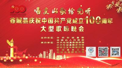 直播 | “唱支山歌给党听”谷城县庆祝中国共产党成立100周年大型歌咏晚会