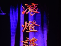 【图集】看好戏！大型红色题材现代戏《滚灯谣》在谷城县委党校上演！
