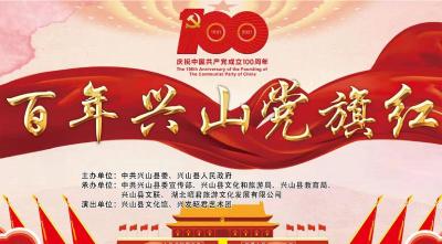 直播 | 兴山县“百年兴山党旗红”庆祝中国共产党成立100周年晚会