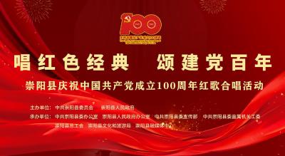 直播 | 崇阳县庆祝中国共产党成立100周年红歌合唱（党群口）