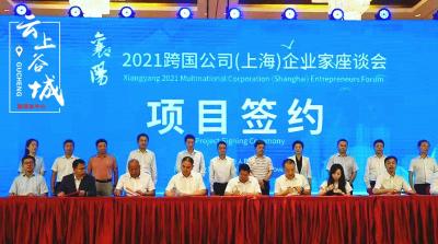 襄阳2021跨国公司（上海）企业家座谈会谷城签约两项目