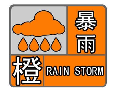 暴雨橙色预警，请注意防范！