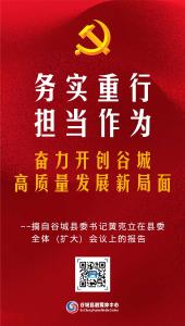 海报｜中国共产党谷城县第十四届委员会全体（扩大）会议