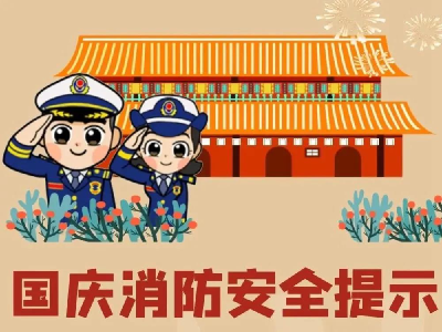 谷城消防救援大队国庆节消防安全提醒