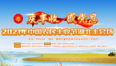 直播 |“庆丰收·感党恩”2021年中国农民丰收节湖北主会场活动