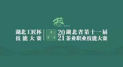直播 | 2021“湖北工匠杯”技能大赛——湖北省第十一届茶业职业技能大赛