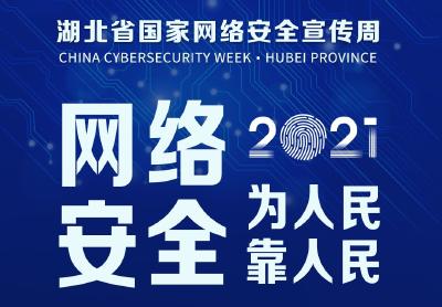 直播 | 2021湖北省国家网络安全宣传周开幕式