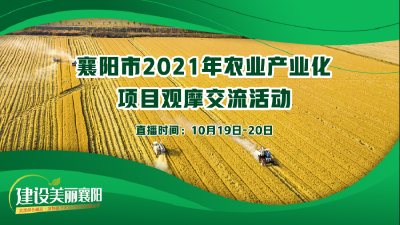 直播 | 襄阳市2021年农业产业化项目观摩交流活动