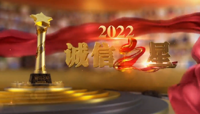 2022诚信之星发布仪式