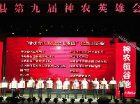 “绿水青山就是金山银山”实践创新基地建设推进会暨第九届神农英雄会举行