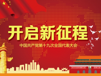 十九大时光