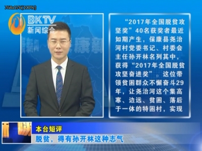 本台短评:脱贫，得有孙开林这种志气