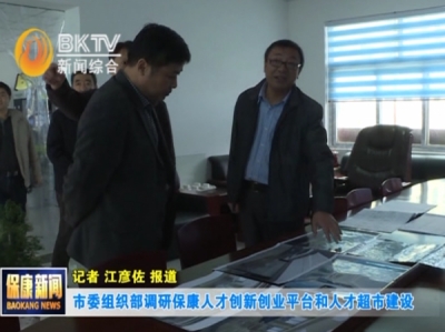 市委组织部调研保康人才创新创业平台和人才超市建设