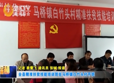 全县精准扶贫技能培训班在马桥镇白竹头村开班