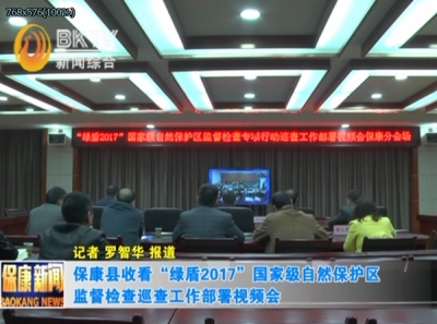 保康县收看“绿盾2017”国家级自然保护区监督检查巡查工作部署视频会