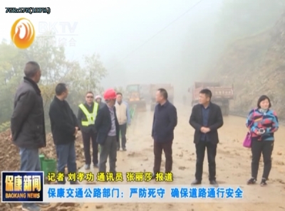 保康交通公路部门：严防死守  确保道路通行安全