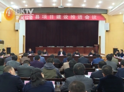 张世伟在全县项目建设推进会议上强调  项目建设永远在路上