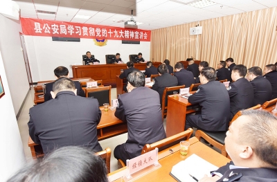 保康警方召开学习贯彻党的十九大精神宣讲会