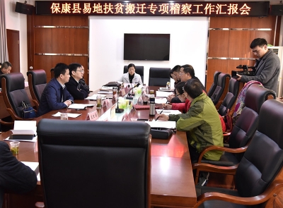 省发改委稽查组稽查保康易地扶贫搬迁工作