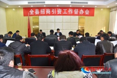 全县招商引资工作督办会召开 