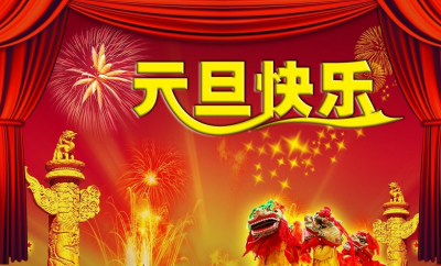 张世伟发表2018年元旦献词
