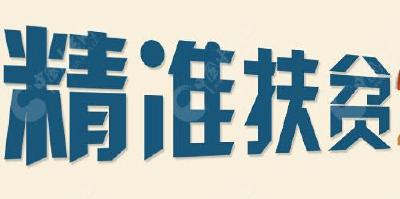 王绵远到安家湾村走访慰问贫困户