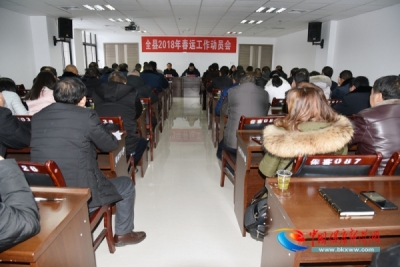 全县春运动员会召开