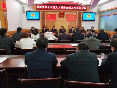 县第十八届人大常委会召开第九次主任会议