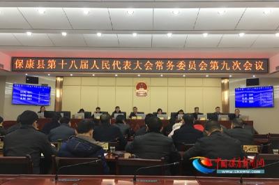 保康县第十八届人大常委会召开第九次会议