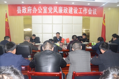 县政府办公室召开党风廉政建设工作会议