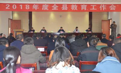 全县教育工作会议召开