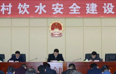 全县农村饮水安全建设推进会召开