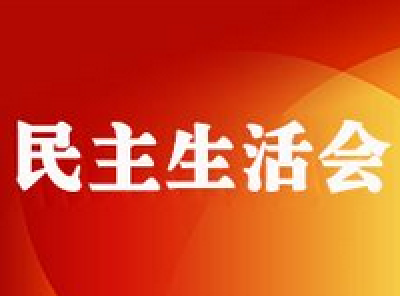 张世伟指导马良镇党委班子民主生活会