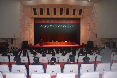 县委政法工作会议召开