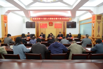 县十八届人大常委会召开第十次主任会议