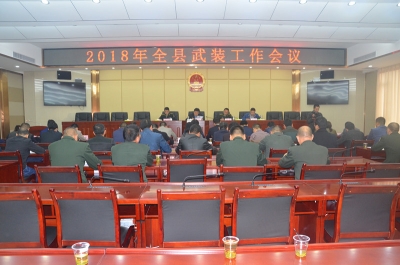 保康召开全县武装工作会议