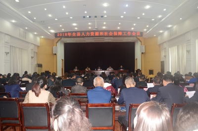 保康召开全县人力资源和社会保障工作会议