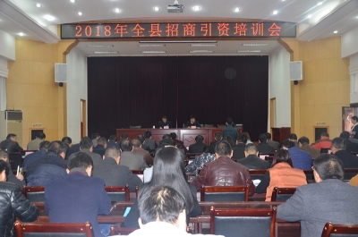 保康召开2018年招商引资工作培训会