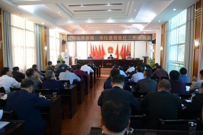 保康召开高铁新镇一体化建设征迁工作动员会