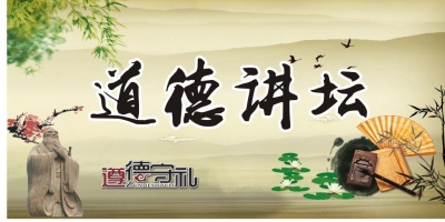 保康县2018年道德总堂教育专场开讲