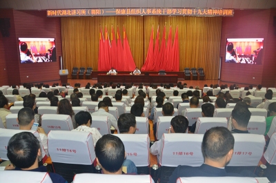 “新时代湖北讲习所（襄阳）”全县组织人事系统干部学习贯彻十九大精神培训班开班