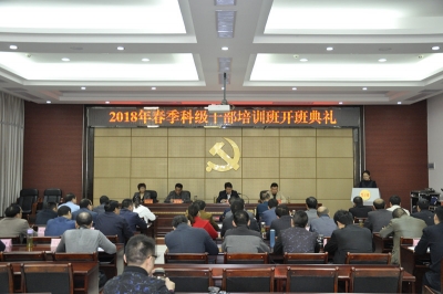 保康2018年春季科级干部培训班开班